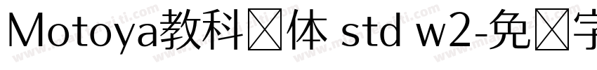 Motoya教科书体 std w2字体转换